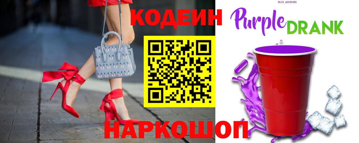 Кодеиновый сироп Lean Purple Drank  Codein напиток Lean (лин)  Вход с VPN  Будённовск 